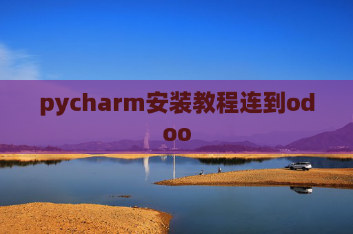 pycharm安装教程连到odoo pycharm安装教程连到odoo