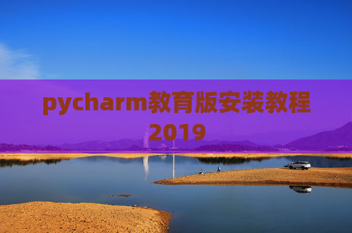 pycharm教育版安装教程2019