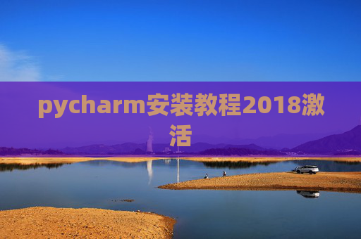 pycharm安装教程2018激活